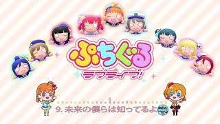 Puchiguru Love Live BGM_09 - Aqours - 未来の僕らは知ってるよ