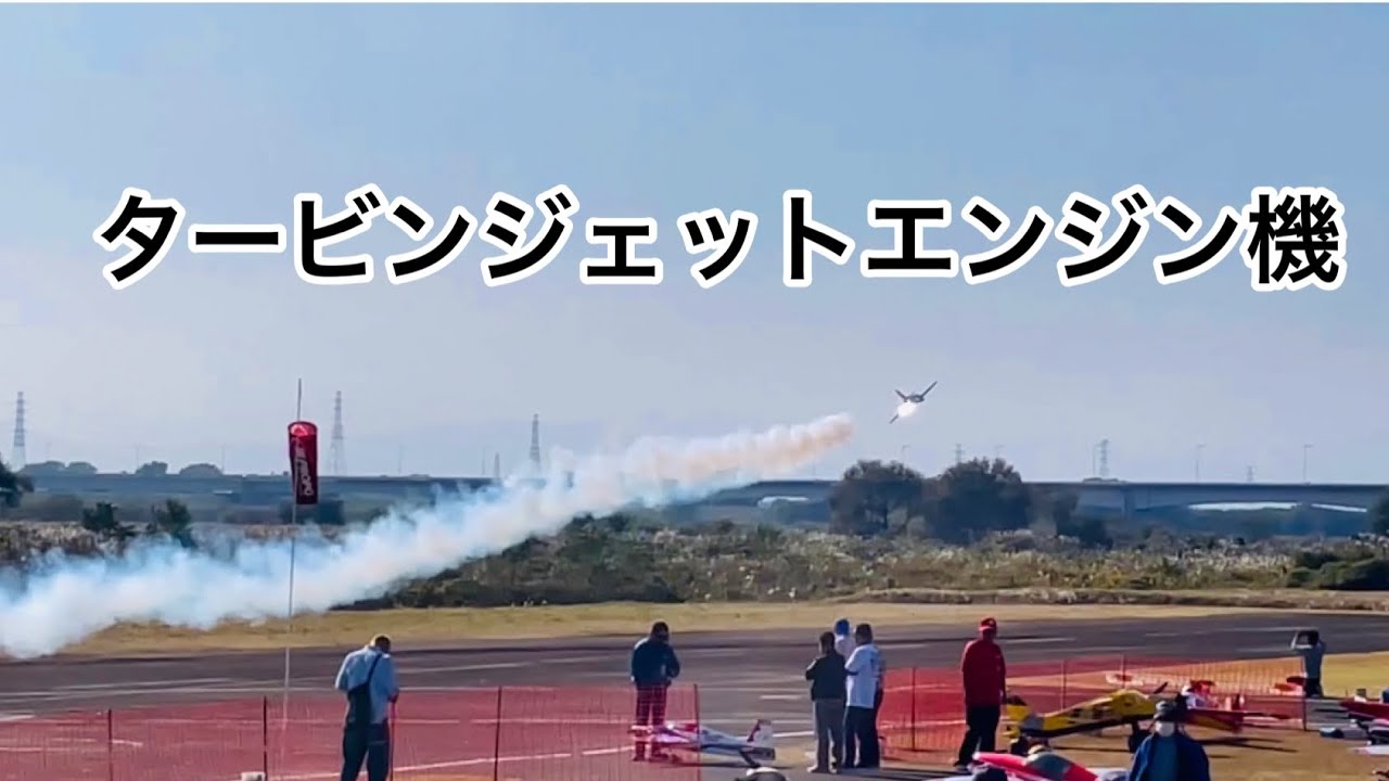 RC航空ページェント、タービンジェットエンジン機、ローパス、ブレーキシステム