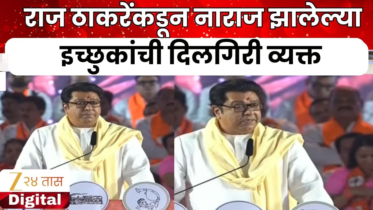 Raj Thackeray On Last Election | 'आज जर चुकलात तर कायमचे मुकलात म्हणून समजा'; राज ठाकरेंचं आवाहन