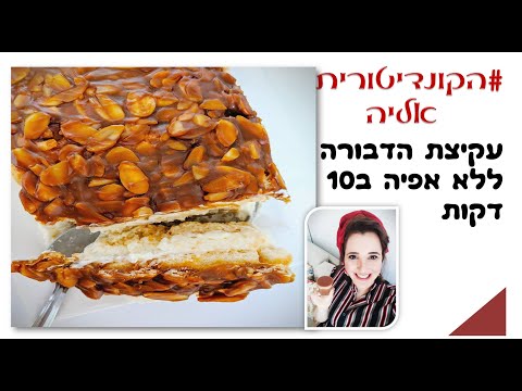פרק עוגת עקיצת הדבורה ללא אפיה ב10 דקות