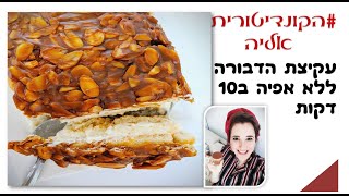 פרק עוגת עקיצת הדבורה ללא אפיה ב10 דקות