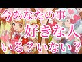 今あなた様のことが好きな人いる いない イエス ノーはっきり出させていただきました 今はいませんという選択肢あります 恋愛タロット占い