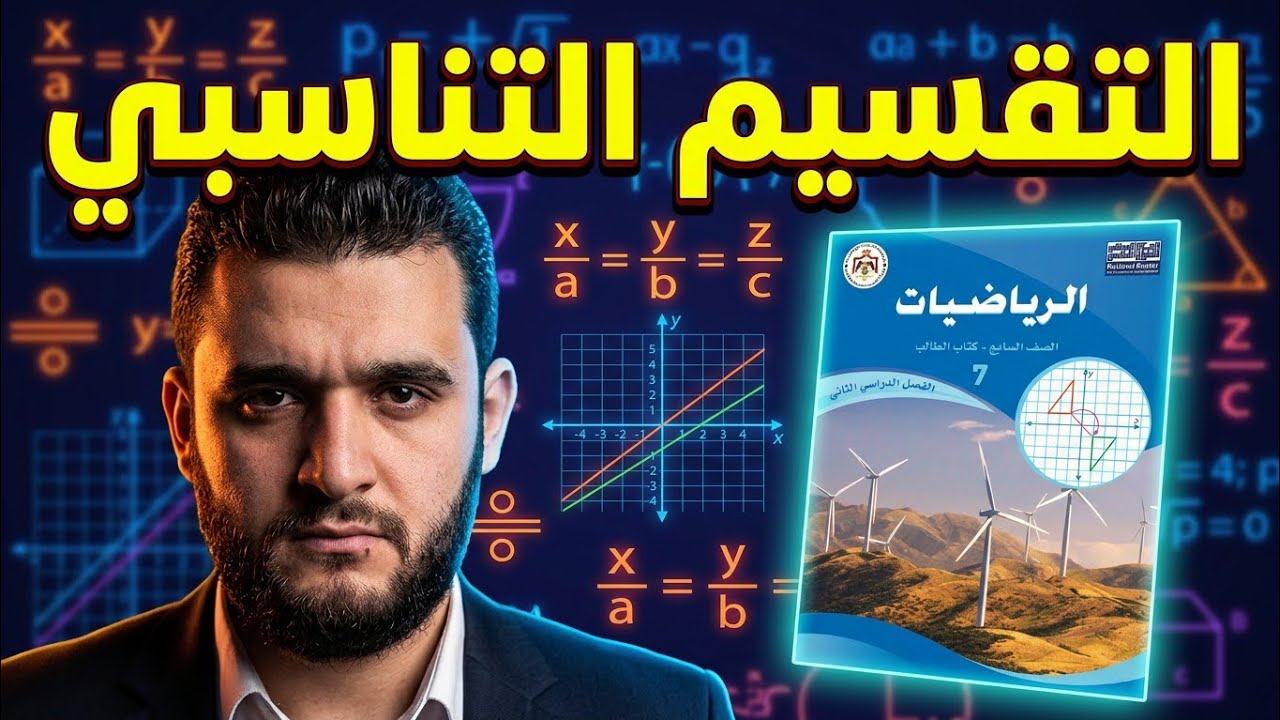 التقسيم التناسبي كامل وبأسهل شرح للصف السابع 🔥