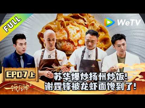 《一饭封神 第2季》EP07上：一人食挑战集体开“卷”！｜CHEF of CHINA S2 #腾讯独播 #美食竞技