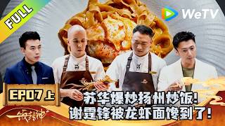 《一饭封神 第2季》EP07上：一人食挑战集体开“卷”！｜CHEF of CHINA S2  #腾讯独播 #美食竞技 screenshot 3