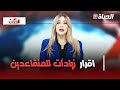 مع الحدث I رئيس الجمهورية يقر زيادات للمتقاعدين 