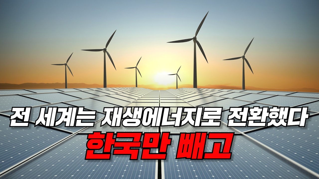정말 시간이 없습니다. 앞으로 한국이 재생에너지로 전환하지 못하면 위험해지는 진짜 이유