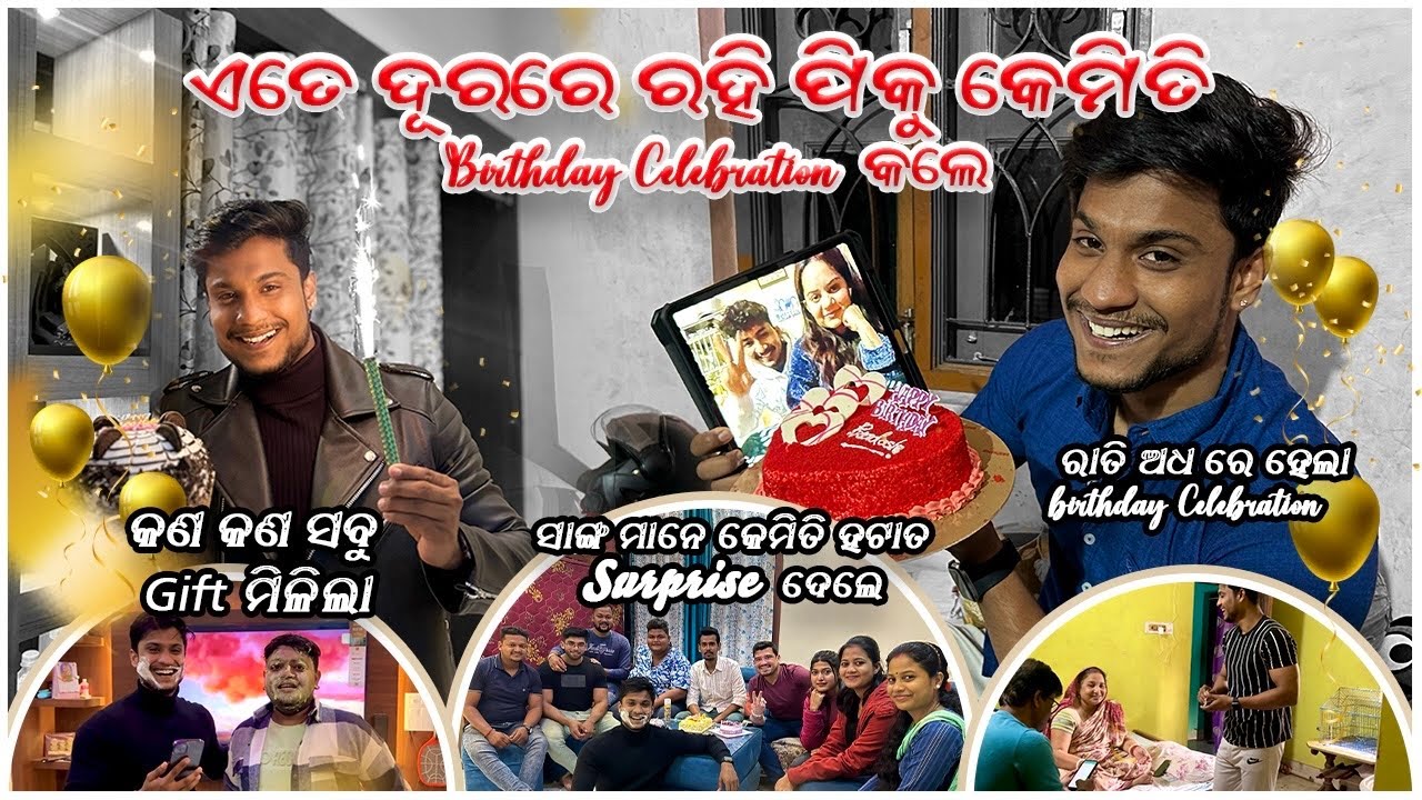 ଏତେ ଦୂରରେ ରହି ପିକୁ କେମିତି Birthday Celebration କଲେ 🥳 | ସାଙ୍ଗ ମାନେ କେମିତି 😨 | pradosh lifestyle