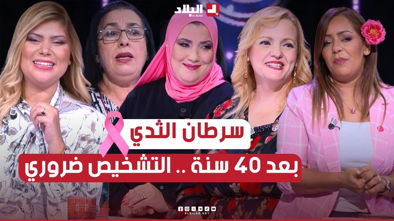 سهرة l سرطان الثدي .. التشخيـــص ضروري بعد سن الأربعيــــــــــــــن