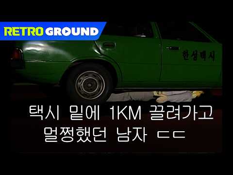 [Time Machine] He actually survived? The man who was dragged 1km under a taxi and walked away uns...