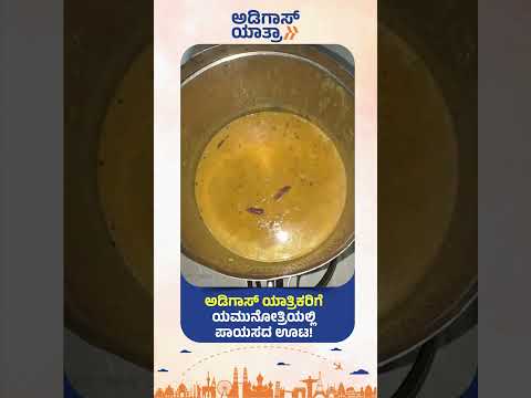 Adigas Yatra | Food | Yamunotri | ಅಡಿಗಾಸ್ ಯಾತ್ರಿಕರಿಗೆ ಯಮುನೋತ್ರಿಯಲ್ಲಿ ಪಾಯಸದ ಊಟ!