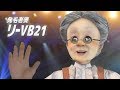 バーチャルおばあちゃんねるCM 「発毛老婆 リーVB21」篇