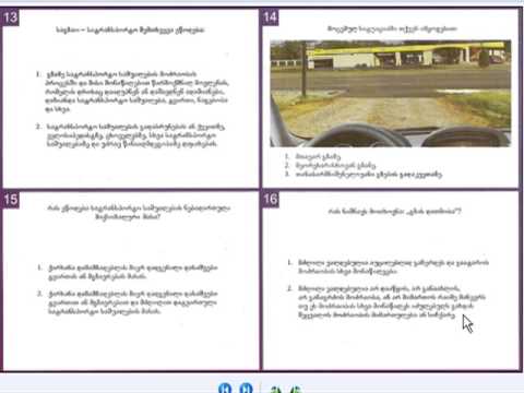 მართვის მოწმობის თეორიის ვიდეოგაკვეთილი 01