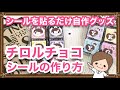 【自作グッズ】オリジナルチロルチョコシールの作り方【手作りチロルチョコラベル】