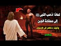 لماذا ذهب النبى محمد ﷺ إلى مملكة الجن وماذا فعل النبي عندما هجمت عليه الجن سبحان الله ستنصدم 