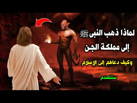 لماذا ذهب النبى محمد ﷺ إلى مملكة الجن وماذا فعل النبي عندما هجمت عليه الجن سبحان الله ستنصدم