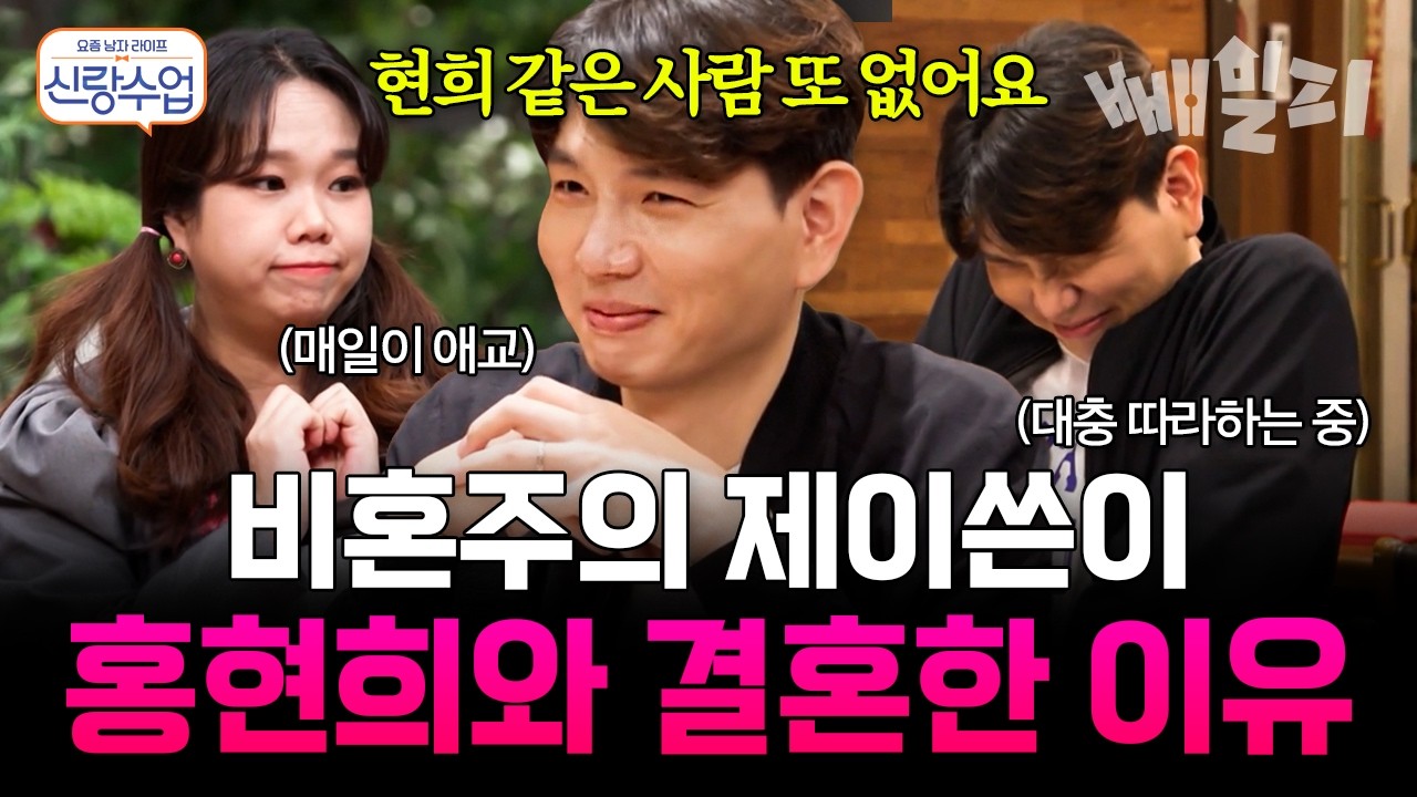 홍현희 만나기 전까지 비혼주의였던 제이쓴!? 홍현희랑 결혼 결심한 진짜 이유💞 | #신랑수업 16회