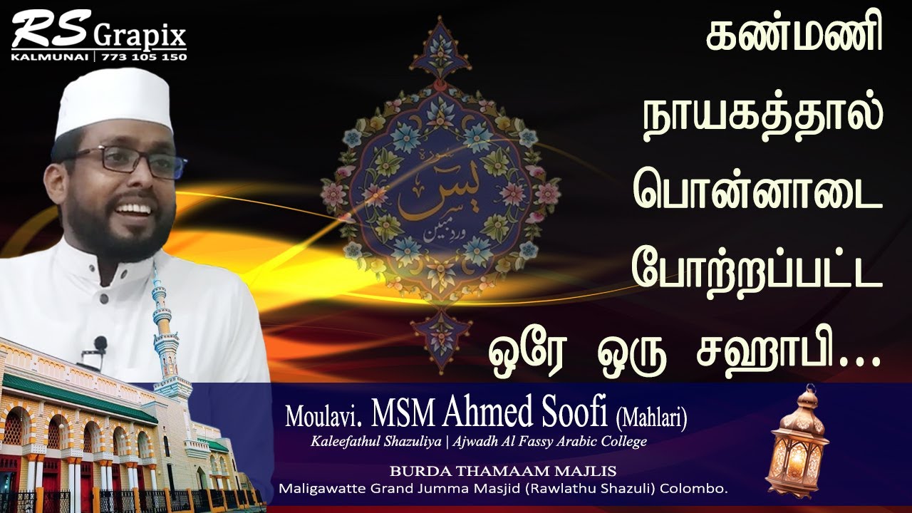 கண்மணி நாயகத்தால் பொன்னாடை போற்றப்பட்ட ஒரே ஒரு ஸஹாபி | Burdha Thamam Majlis - Maligawatte GJM