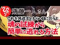 【斎藤一人】魂の試練から逃れる方法 これが魂の世界の仕組みなんだよ