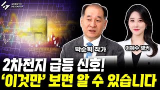 2차전지 급등 신호! '이것만' 보면 알 수 있습니다!｜이혜수 앵커｜박순혁 작가 2부 [그로쓰리서치]