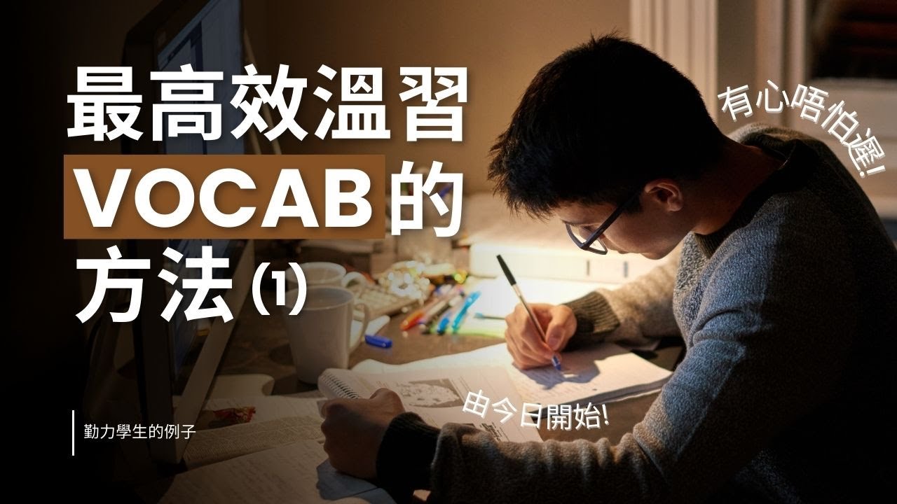 【願早點學會的秘訣】DSE英文必備 — 高效學習 vocab (1) 🔥 | Unlocking the Secrets to ...