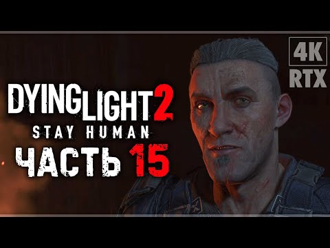 DYING LIGHT 2 STAY HUMAN ➤ Прохождение - [4K RTX] ─ Часть 15: Вещание ➤ Геймплей На Русском