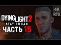 DYING LIGHT 2 STAY HUMAN ➤ Прохождение - [4K RTX] ─ Часть 15: Вещание ➤ Геймплей На Русском