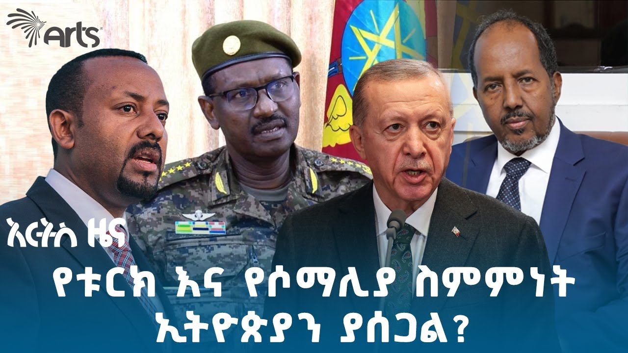 ኢትዮጵያን ለመመከት በሶማሊያ የተመረጠችው ቱርክ እና የባህር በር | አርትስ ዜና @ArtsTvWorld #indepthanalysis