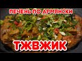 ТЖВЖИК (традиционное армянское блюдо из телячей печени)