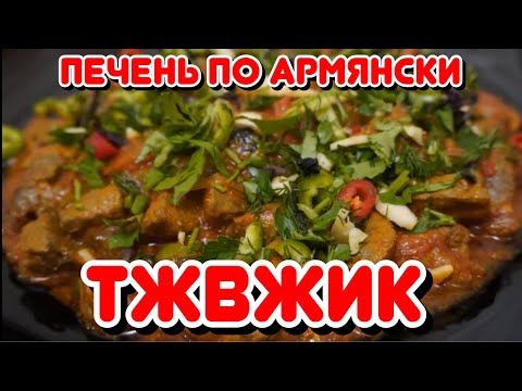 ТЖВЖИК (традиционное армянское блюдо из телячей печени)