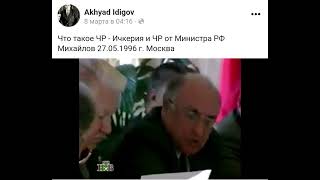 Что такое ЧР-Ичкерия и ЧР от Министра РФ Михайлов 27.05.1996 г. Москва | Русско-Чеченская война