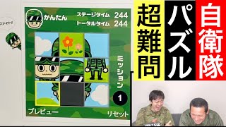 陸上自衛隊の公式ゲーム【パズル】が難しすぎるww