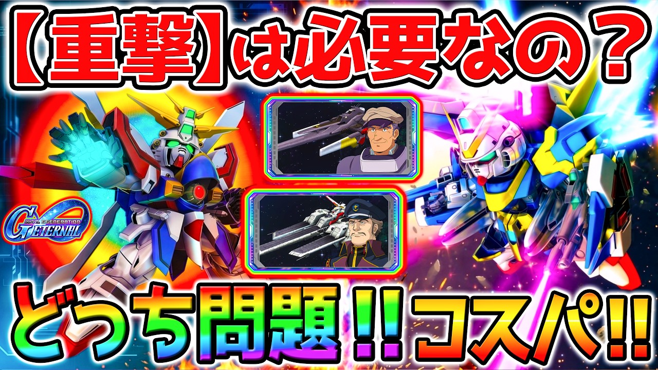 【Gジェネ】『重撃』サポ必要？どっち引く問題！コスパ良く判断する方法は？注目タグ【V2アサルトバスターガンダム/ザンスパイン 1.5周年ガチャ SDガンダム ジージェネレーションエターナル
