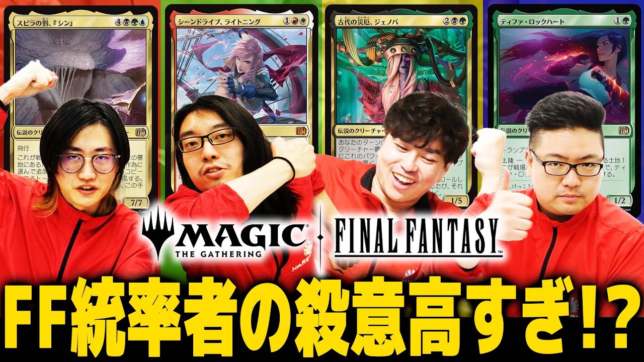 MTG】FFの統率者戦面白すぎだろ！ティファvsライトニングvsジェノバvs