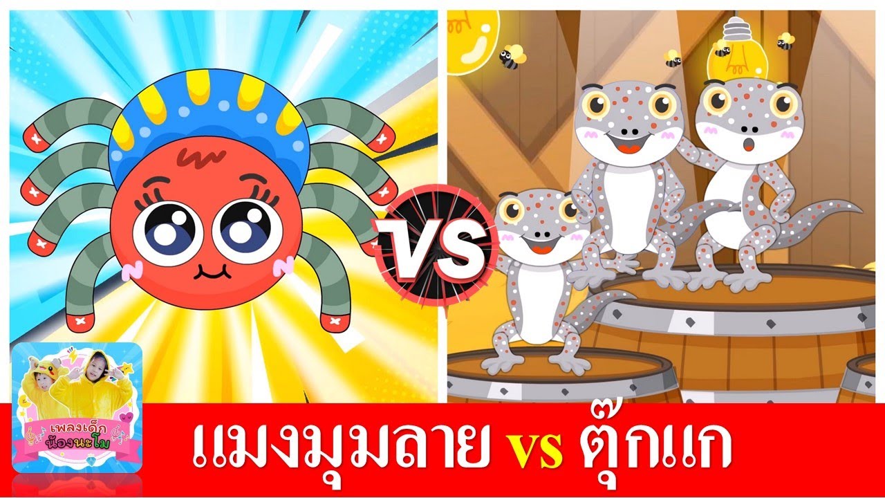แมงมุมลายตัวนั้น vs ตุ๊กแก |  เพลงเด็ก เรียนรู้เรื่องสัตว์