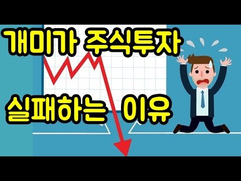 주식시장의 <strong>아이러니</strong>!!  주식투자를 잘하는데  손실이 나는 이유는??