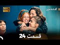 گذشته عزیز قسمت 24 Dooble Farsi نهایی