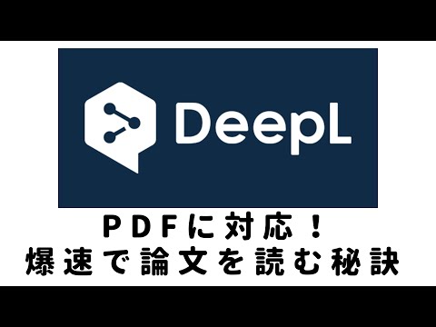 最強の翻訳ツールDeepLがPDFに対応！論文を爆速で読む方法