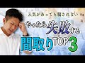 【驚き！】人気なのにやってみたら失敗だった間取りTOP3