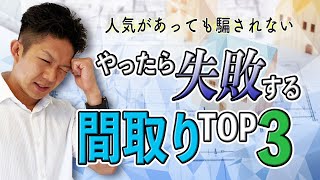 【驚き！】人気なのにやってみたら失敗だった間取りTOP3