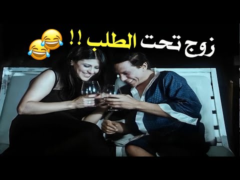 عادل امام بقى زوج تحت الطلب عن حق وحقيق شوف بنفسك