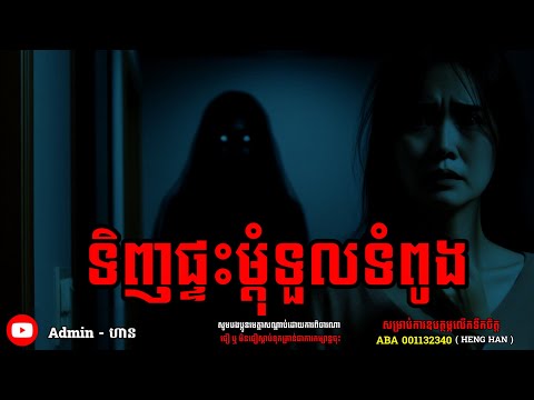 ទិញផ្ទះម្ដុំទួលទំពូង|យប់ទី ៤១| Adminhann| រឿងខ្មោច| Khmer ghost story| ghost Khmer| ខ្មោច