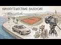 Кинотревел Барселона - Валенсия. Работа на съемочной площадке