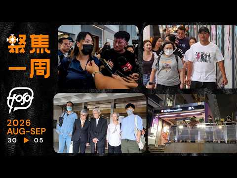 聚焦．Podcast｜34 分鐘回顧黃之鋒案重點 612 基金上訴被駁回 宏福苑業主的控訴