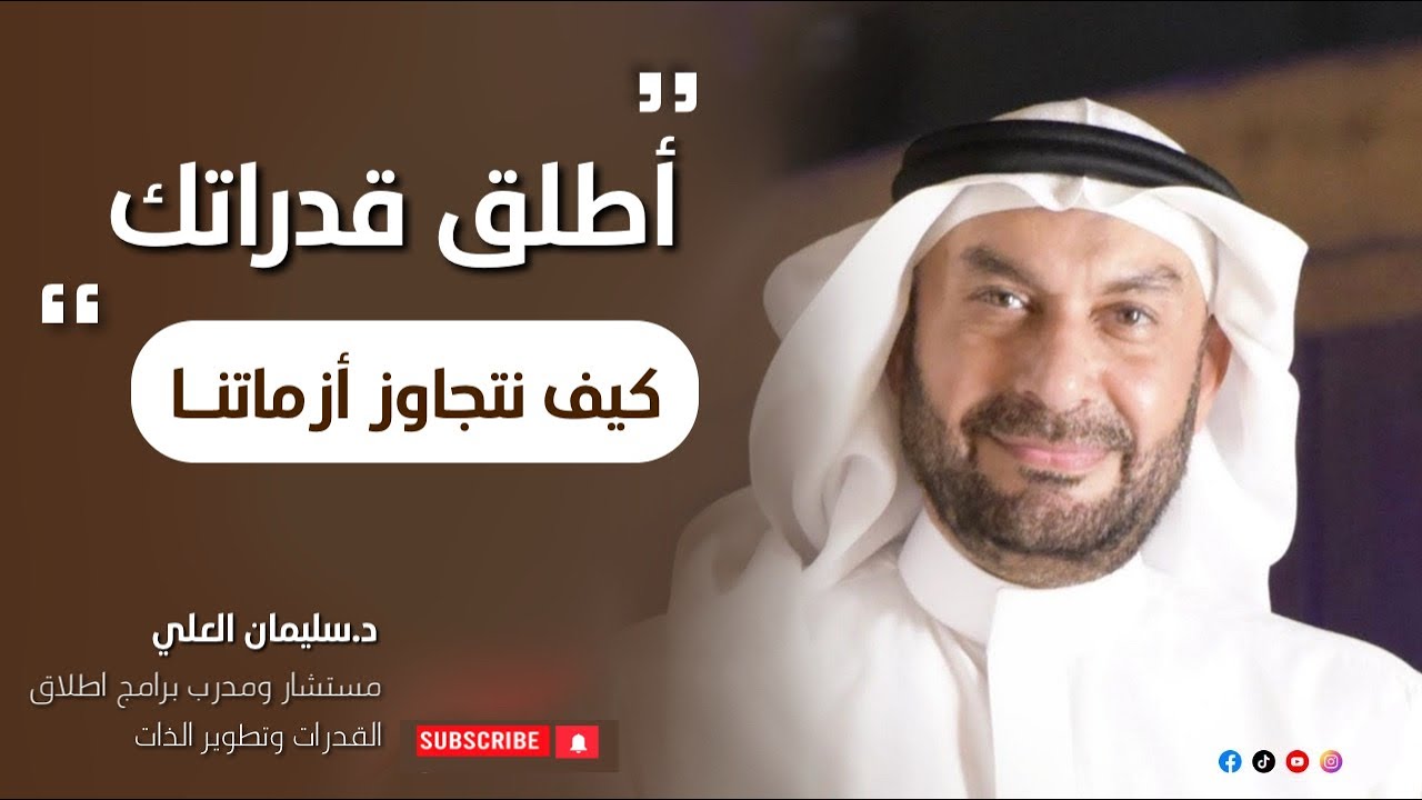 اطلق قدراتك |كيف نتجاوز أزماتنا|د.سليمان العلي| الحلقة ( ١٦ )