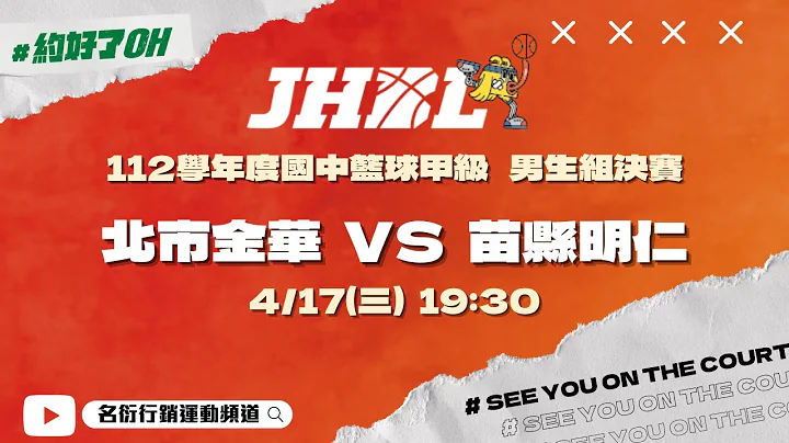 20240417 JHBL 男生组决赛  19:30 北市金华 VS 苗县明仁 - 天天要闻