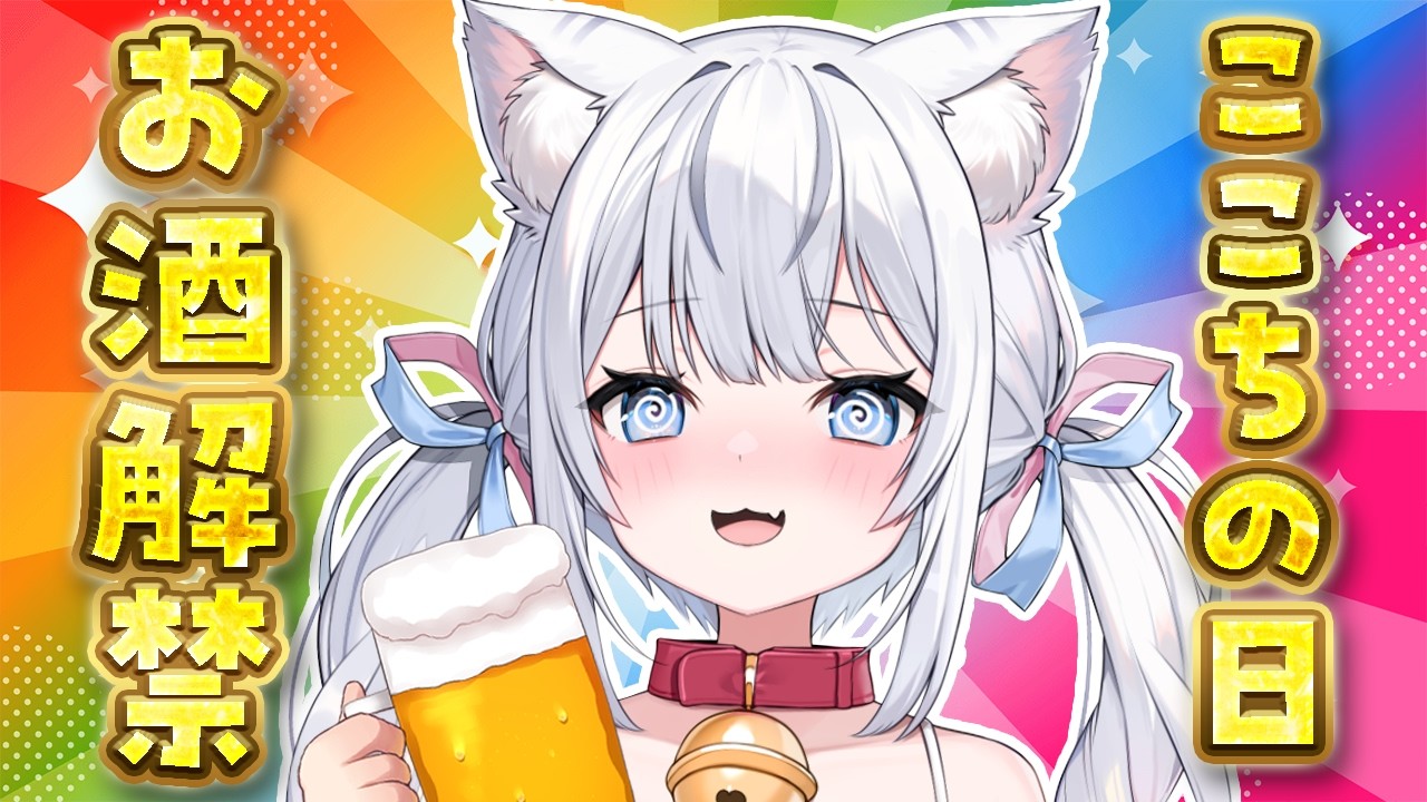 猫が主役！夢見ここちの日！2ヵ月我慢してたお酒を解禁するのでぱぁーっと飲もう🍺✨