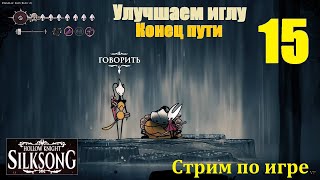 Hollow Knight: Silksong, #15 | Улучшаем иглу, квест "Конец пути"! #games #gaming #silksong