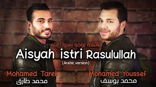 Mohamed Tarek \u0026 Mohamed Youssef - Aisyah Istri Rasulullah (Arabic) | محمد طارق ومحمد يوسف - عائشة