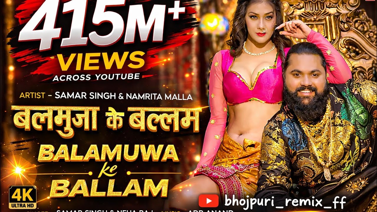 बलामुवा के बल्लम #samarsingh ka new bhojpuri song #bhojapurihitsong #newbhojpurisong 